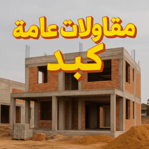 مقاولات عامة كبد