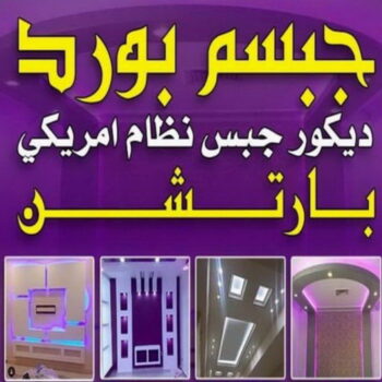 ديكور - ديكور جبس - معلم ديكور - باكستاني اصغر📞97828149 - ديكورات - ديكورات جبس - ديكور الكويت - ديكور جبس اسقف - ديكور سقف - ديكور حوائط