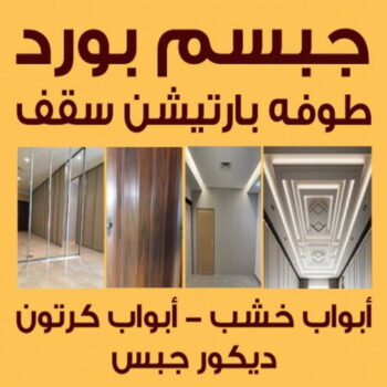 ديكور - معلم ديكور - باكستاني اصغر📞97828149 - فني ديكور - ديكور جبس - ديكور سقف - ديكور ارضيات - ديكور حوائط - ديكور تلفزيون - مصمم ديكور - ديكورات جبس