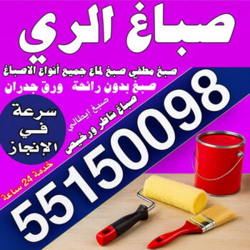 صباغ الري – صباغ رخيص بالري – مجدي📞55150098 – اصباغ الري – رقم صباغ الري – صباغ منازل الري – صباغين الري – صباغ هندي الري