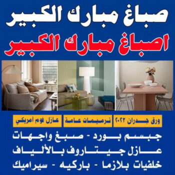 صباغ مبارك الكبير - اصباغ مبارك الكبير - مجدي📞55150098 - رقم صباغ مبارك الكبير - صباغين مبارك الكبير - صباغ في مبارك الكبير - صباغ مبارك الكبير بالكويت - صباغ رخيص مبارك الكبير