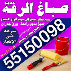 صباغ الرقة