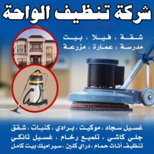 شركة تنظيف الواحة