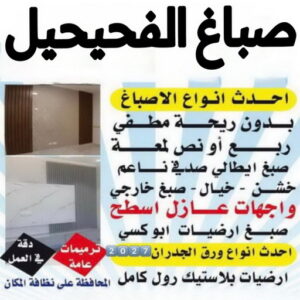 صباغ الفحيحيل