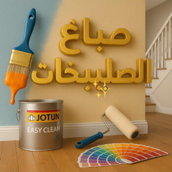 صباغ الصليبخات - اصباغ الصليبخات - مجدي📞55150098 - صباغ الصليبخات بالكويت - رقم صباغ الصليبخات - صباغين الصليبخات - صباغ الصليبخات رخيص - صباغ الصليبخات شاطر