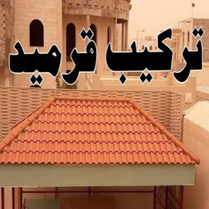 قرميد