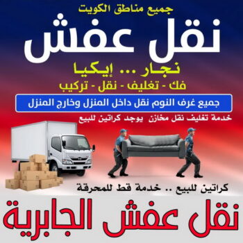 نقل عفش الجابرية - أبواحمد📞97841800 - نقل اثاث الجابرية - رقم نقل عفش الجابرية - نقل عفش الجابرية رخيص - شركة نقل عفش الجابرية - وانيت الجابرية - هاف لوري الجابرية