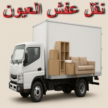 نقل عفش العيون - شركة نقل عفش العيون - أبواحمد📞97841800 - نقل اثاث العيون - رقم نقل عفش العيون - وانيت العيون - هاف لوري العيون - نقل عفش بالعيون