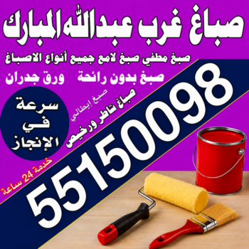 صباغ غرب عبدالله المبارك - مجدي📞55150098 - اصباغ غرب عبدالله المبارك - صباغ منازل غرب عبدالله المبارك - رقم صباغ غرب عبدالله المبارك - صباغين غرب عبدالله المبارك