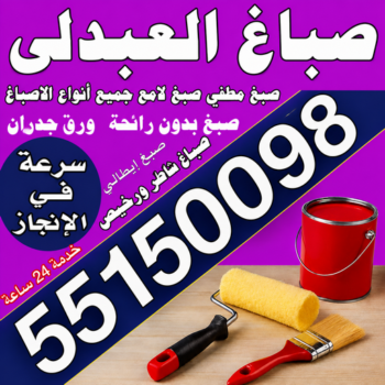 صباغ العبدلي - اصباغ العبدلي - مجدي📞55150098 - صباغ العبدلي رخيص - صباغ العبدلي شاطر - رقم صباغ العبدلي - صباغ العبدلي الكويت - صباغين العبدلي - صباغ منازل العبدلي