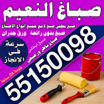صباغ النعيم - اصباغ النعيم - مجدي📞55150098 - صباغ النعيم رخيص - رقم صباغ النعيم - صباغ منازل النعيم - صباغ هندي النعيم - صباغين النعيم