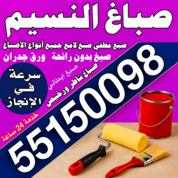 صباغ النسيم - اصباغ النسيم - مجدي📞55150098 - صباغ النسيم رخيص - رقم صباغ النسيم - صباغ منازل النسيم - صباغ هندي النسيم - صباغين النسيم