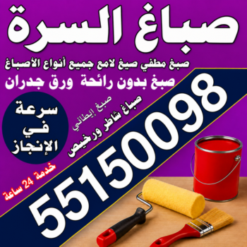 صباغ السرة - صباغ جنوب السرة - مجدي📞55150098 - صباغ السرة رخيص - رقم صباغ السرة - صباغ السرة الكويت - صباغ السرة بالكويت - اصباغ السرة - صباغ