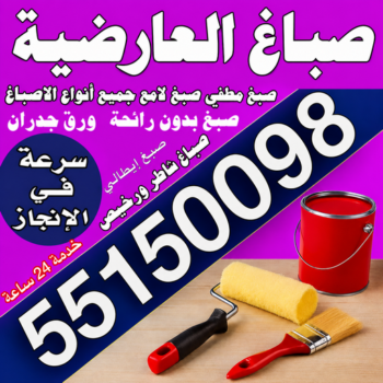 صباغ العارضية - اصباغ العارضية - مجدي📞55150098 - صباغ العارضية رخيص - صباغ العارضية شاطر - رقم صباغ العارضية - صباغ العارضية الكويت - صباغين العارضية - صباغ منازل العارضية