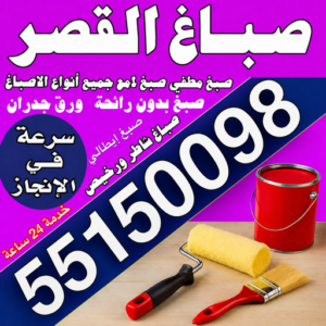 صباغ القصر