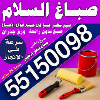 صباغ السلام – صباغ رخيص بالسلام – مجدي📞55150098 – اصباغ السلام – رقم صباغ السلام – صباغ منازل السلام – صباغين السلام – صباغ هندي السلام