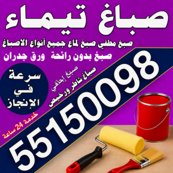 صباغ تيماء - اصباغ تيماء - مجدي📞55150098 - صباغ تيماء رخيص - صباغ تيماء شاطر - صباغ منازل تيماء - صباغ بيوت تيماء - صباغين تيماء