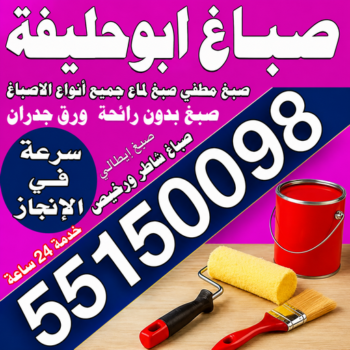 صباغ ابوحليفه - اصباغ ابوحليفه - مجدي📞55150098 - صباغ ابوحليفه رخيص - رقم صباغ ابوحليفه - صباغ ابوحليفه الكويت - صباغ ابوحليفه بالكويت - صباغ