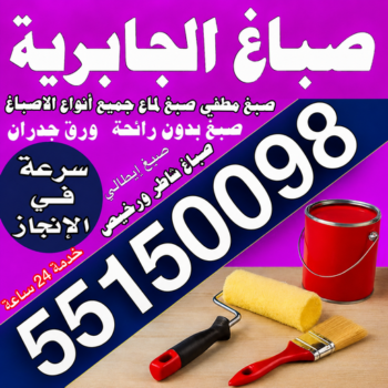 صباغ الجابرية - اصباغ الجابرية - مجدي📞55150098 - صباغ شاطر ورخيص بالجابرية - صباغ الجابرية رخيص - صباغ هنديالجابرية - صباغين الجابرية - صباغ الجابرية بالكويت