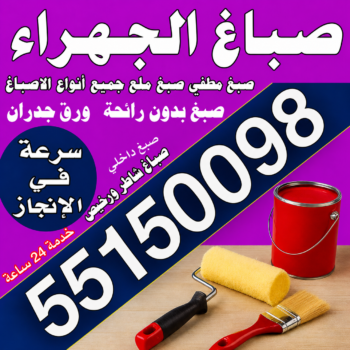 صباغ الجهراء - صباغ رخيص بالجهراء - مجدي📞55150098 - صباغ شاطر بالجهراء - صباغ الجهراء هندي - رقم صباغ الجهراء - اصباغ الجهراء - صباغين الجهراء