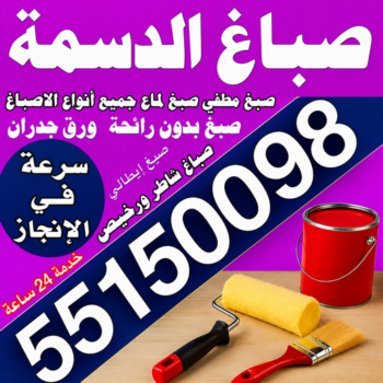 صباغ الدسمة – اصباغ الدسمة – مجدي📞55150098 – صباغ الدسمة رخيص – رقم صباغ الدسمة – صباغ الدسمة الكويت – صباغين الدسمة – صباغ منازل الدسمة