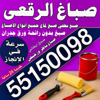 صباغ الرقعي - اصباغ الرقعي - مجدي📞55150098 - صباغ الرقعي رخيص - صباغ الرقعي شاطر - رقم صباغ الرقعي - صباغ الرقعي الكويت - صباغ منازل الرقعي