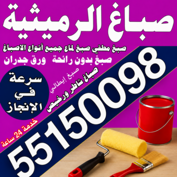 صباغ الرميثية - اصباغ الرميثية - مجدي📞55150098 - صباغ رخيص بالرميثية - رقم صباغ الرميثية - صباغ شاطر الرميثية - صباغ منازل الرميثية - صباغين الرميثية - صباغ الرميثية بالكويت