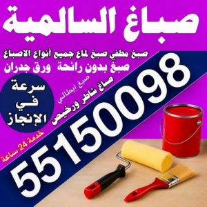 صباغ السالمية