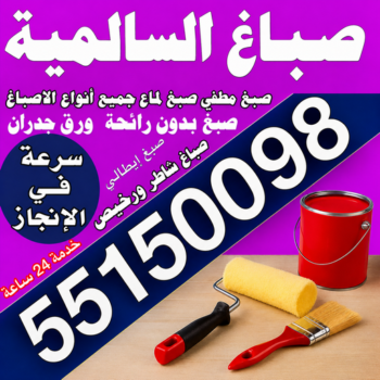 صباغ السالمية - اصباغ السالمية - مجدي📞55150098 - رقم صباغ السالمية - صباغ السالمية رخيص - صباغين السالمية - صباغ بالسالمية - صباغ السالمية الكويت