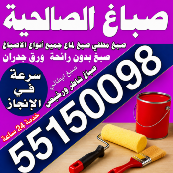 صباغ الصالحية - اصباغ الصالحية -ابوكريم📞94945181 - صباغ رخيص بالصالحية - رقم صباغ الصالحية - صباغ هندي الصالحية - صباغ منازل الصالحية - صباغين الصالحية - صباغ الصالحية بالكويت