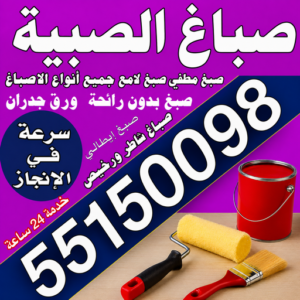 صباغ الصبية