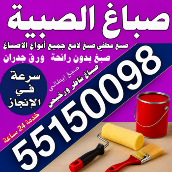 صباغ الصبية – اصباغ الصبية – بالكويت📞55150098 – صباغ الصبية رخيص – رقم صباغ الصبية – صباغ الصبية هندي - صباغ منازل الصبية – صباغين الصبية