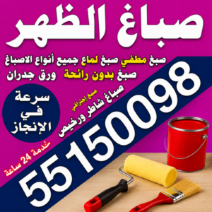صباغ الظهر