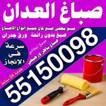 صباغ العدان - صباغ منازل العدان - مجدي📞55150098 - اصباغ العدان - صباغ رخيص العدان - صباغ هندي العدان - صباغين العدان - رقم صباغ العدان - صباغ العدان الكويت