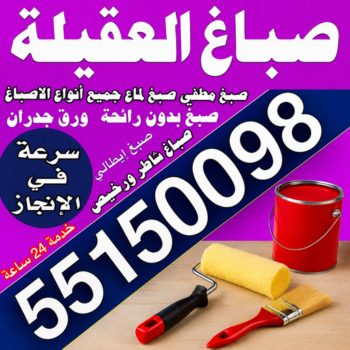 صباغ العقيلة - اصباغ العقيلة - مجدي📞55150098 - صباح العقيلة رخيص - صباغ في العقيلة - رقم صباغ العقيلة - صباغ بالعقيلة - صباغين العقيلة - صباغ العقيلة شاطر