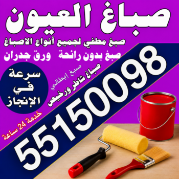 صباغ العيون - اصباغ العيون - مجدي📞55150098 - صباغ العيون رخيص - رقم صباغ العيون - صباغ العيون الكويت - صباغ العيون بالكويت - صباغ منازل العيون - صباغين العيون