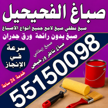 صباغ الفحيحيل – صباغ رخيص بالفحيحيل – مجدي📞55150098 – اصباغ الفحيحيل – رقم صباغ الفحيحيل – صباغ منازل الفحيحيل – صباغين الفحيحيل – صباغ هندي الفحيحيل