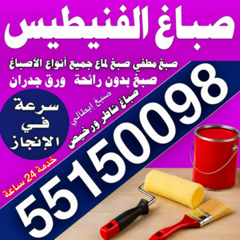 صباغ الفنيطيس - اصباغ الفنيطيس - مجدي📞55150098 - رقم صباغ الفنيطيس - اصباغ الفنيطيس رخيص - صباغ الفنيطيس الكويت - صباغ بالفنيطيس - صباغين الفنيطيس