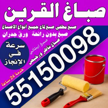صباغ القرين - اصباغ القرين - مجدي📞55150098 - رقم صباغ القرين - صباغ فى القرين - صباغ القرين رخيص - صباغ القرين شاطر - صباغ القرين - صباغ بالقرين