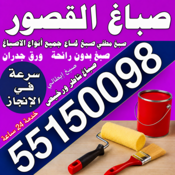 صباغ القصور – اصباغ القصور – مجدي📞55150098 – صباغ رخيص بالقصور – رقم صباغ القصور – صباغ شاطر القصور – صباغ منازل القصور – صباغين القصور – صباغ القصور بالكويت