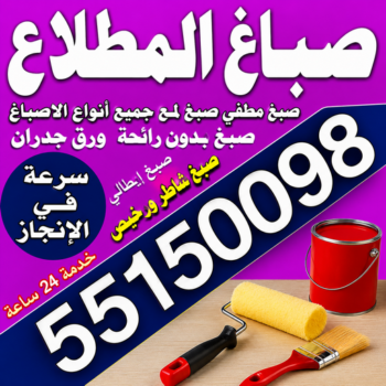 صباغ المطلاع - اصباغ المطلاع - مجدي📞55150098 - صباح المطلاع رخيص - صباغ في المطلاع - رقم صباغ المطلاع - صباغ منازل المطلاع - صباغ بالمطلاع - صباغ المطلاع شاطر