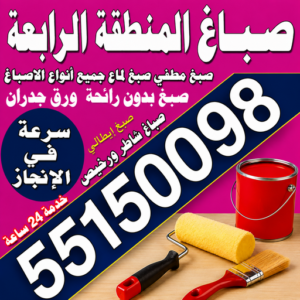 صباغ المنطقة الرابعة 