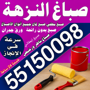صباغ النزهة - اصباغ النزهة - مجدي📞55150098 - صباغ رخيص بالنزهة - رقم صباغ النزهة - صباغ هندي النزهة - صباغ منازل النزهة - صباغين النزهة - صباغ النزهة بالكويت
