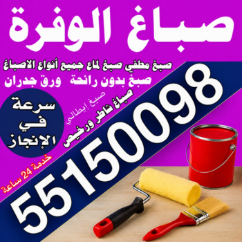 صباغ الوفرة - مجدي📞55150098 - اصباغ الوفرة - رقم صباغ الوفرة - صباغين الوفرة - صباغ منازل الوفرة - صباغ بالوفرة - صباغ رخيص الوفرة