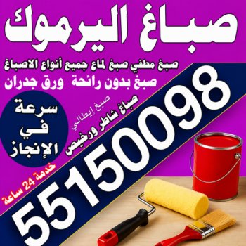 صباغ اليرموك - اصباغ اليرموك - مجدي📞55150098 - رقم صباغ اليرموك - صباغ فى اليرموك - صباغ اليرموك رخيص - صباغ اليرموك شاطر - صباغ باليرموك