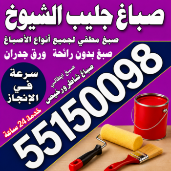 صباغ جليب الشيوخ - اصباغ جليب الشيوخ - مجدي📞55150098 - رقم صباغ جليب الشيوخ - صباغ بجليب الشيوخ - صباغ جليب الشيوخ رخيص - صباغ في جليب الشيوخ - صباغين جليب الشيوخ