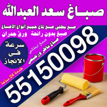 صباغ سعد العبدالله - مجدي📞55150098 - اصباغ سعد العبدالله - صباغ سعد العبدالله رخيص - رقم صباغ سعد العبدالله - صباغين سعد العبدالله - صباغ هندي سعد العبدالله