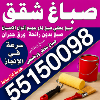 صباغ شقق - صباغ شقق الكويت - مجدي📞55150098 - رقم صباغ شقق - اصباغ شقق - صباغ شقق شاطر - صباغ شقق رخيص - صباغ رخيص