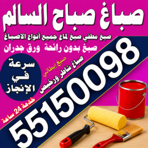 صباغ صباح السالم 