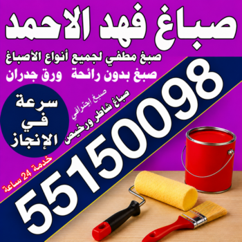 صباغ فهد الاحمد - مجدي📞55150098 - اصباغ فهد الاحمد - صباغ فهد الاحمد رخيص - رقم صباغ فهد الاحمد - صباغين فهد الاحمد - صباغ بفهد الاحمد - صباغ هندي فهد الاحمد